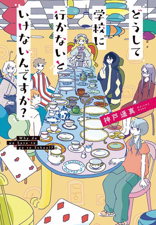 どうして学校に行かないといけないんですか？