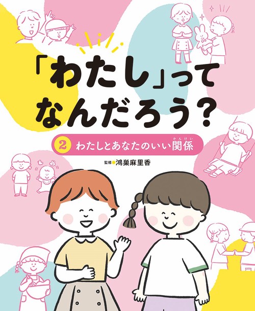 「わたし」ってなんだろう？ わたしとあなたのいい関係