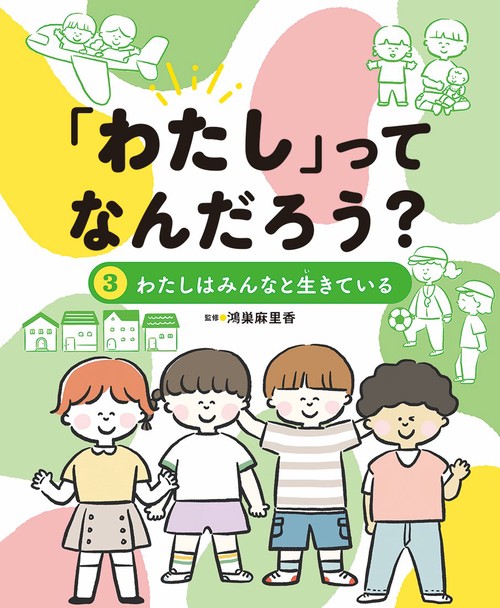 「わたし」ってなんだろう？ わたしはみんなと生きている