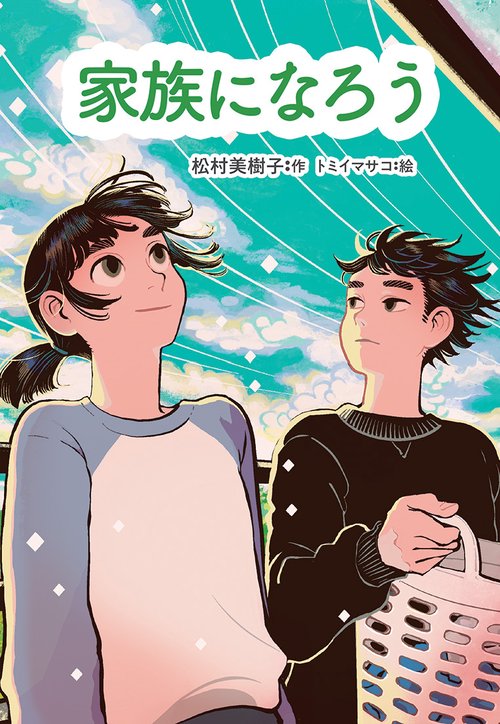 家族になろう