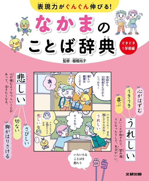 表現力がぐんぐん伸びる！ なかまのことば辞典　どきどき１学期編