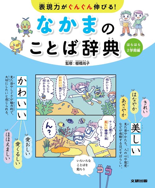 表現力がぐんぐん伸びる！ なかまのことば辞典　はらはら２学期編