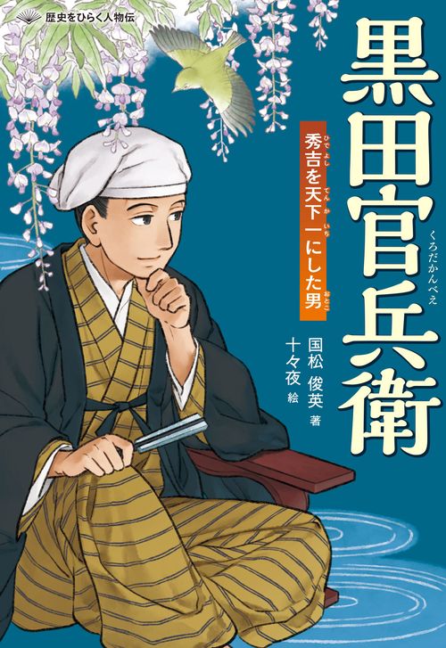 黒田官兵衛　秀吉を天下一にした男
