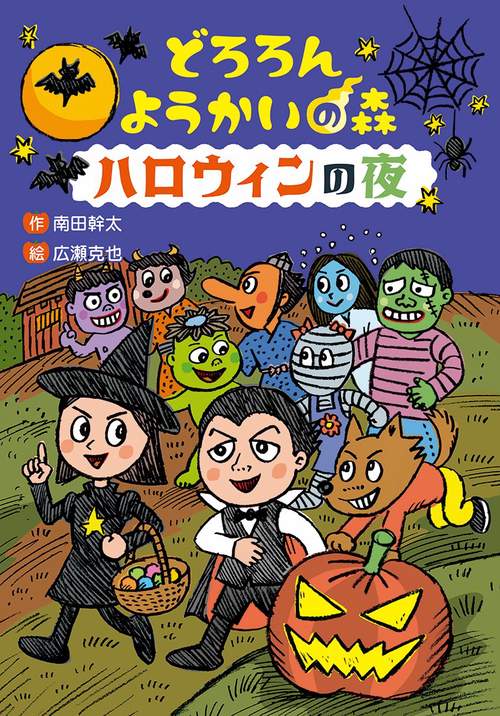 どろろん ようかいの森 ハロウィンの夜