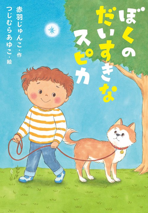 ぼくのだいすきなスピカ