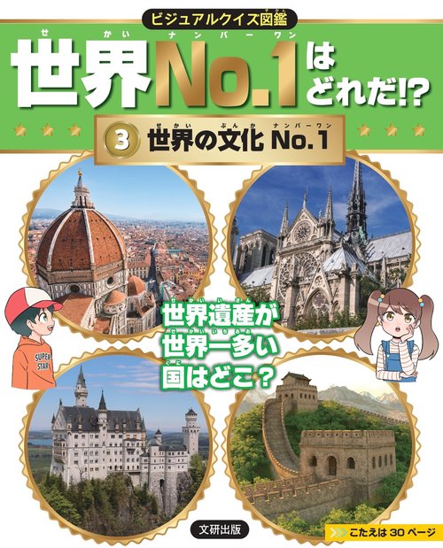ビジュアルクイズ図鑑 世界No.1はどれだ！？　世界の文化No.1
