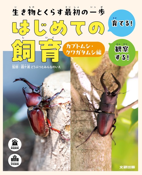 生き物とくらす最初の一歩　はじめての飼育　カブトムシ・クワガタムシ編