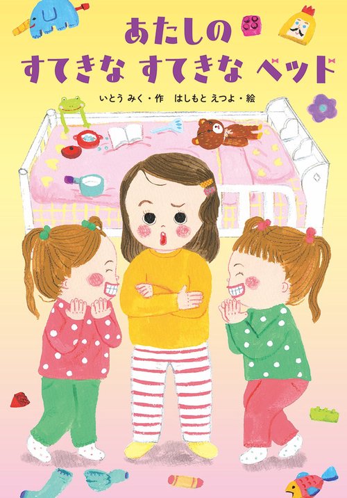 あたしの すてきな すてきな ベッド