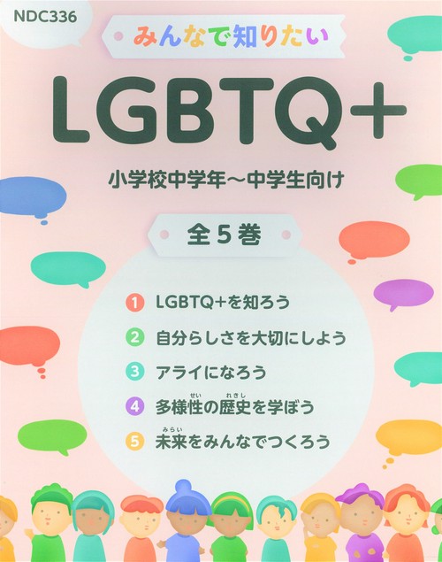 みんなで知りたいＬＧＢＴＱ＋（全5巻セット）