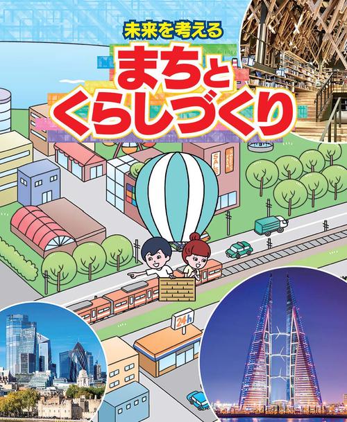 未来を考える  まちとくらしづくり