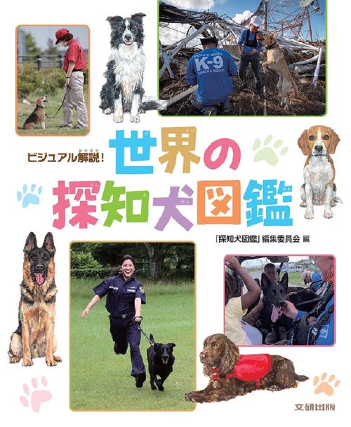 ビジュアル解説！世界の探知犬図鑑