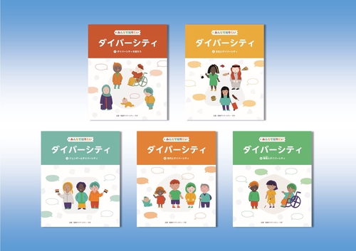 みんなで知りたいダイバーシティ（全5巻セット）