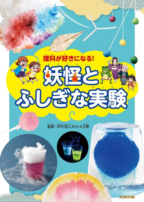 理科が好きになる！妖怪とふしぎな実験