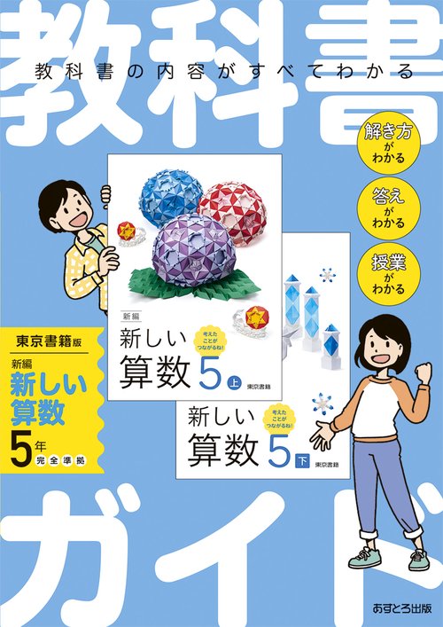 教科書ガイド 東京書籍版 小学算数 5年