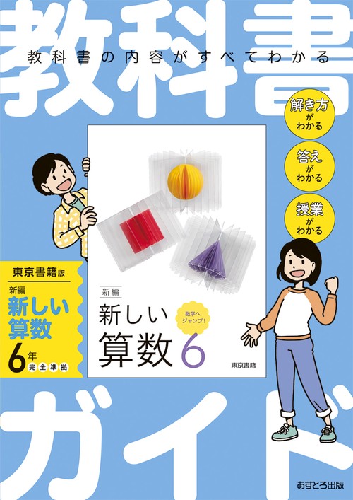 教科書ガイド 東京書籍版 小学算数 6年