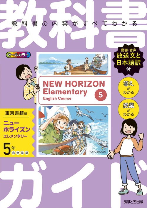 教科書ガイド 東京書籍版 小学英語 5年