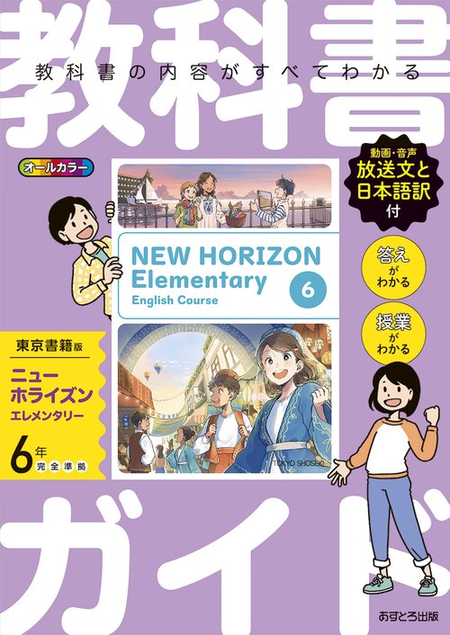教科書ガイド 東京書籍版 小学英語 6年