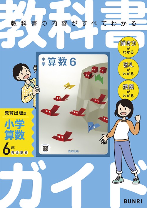 教科書ガイド 教育出版版 小学算数 6年