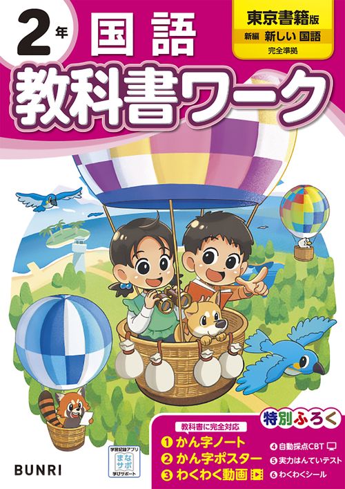 小学 教科書ワーク 東京書籍 国語 2年