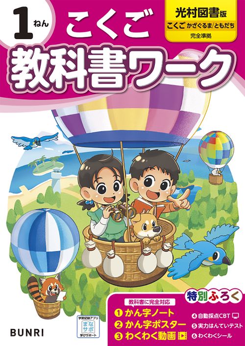 小学教科書ワーク 光村図書 こくご1ねん