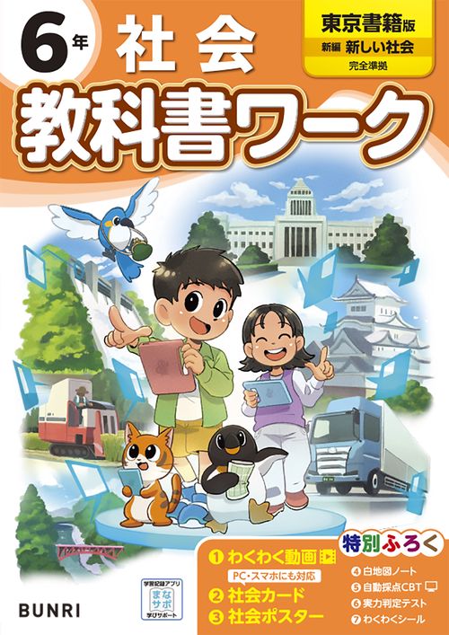 小学教科書ワーク 社会 6年 東京書籍版 – 丸善ジュンク堂書店ネットストア