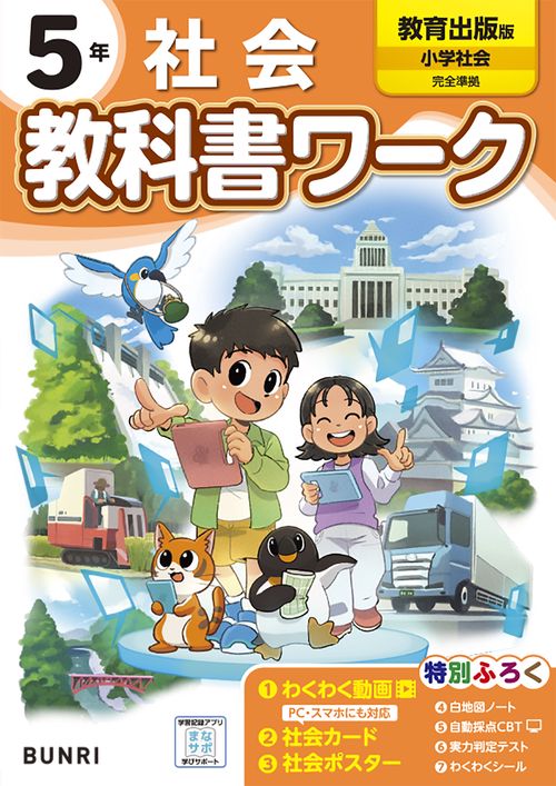 小学 教科書ワーク 教育出版 社会 5年