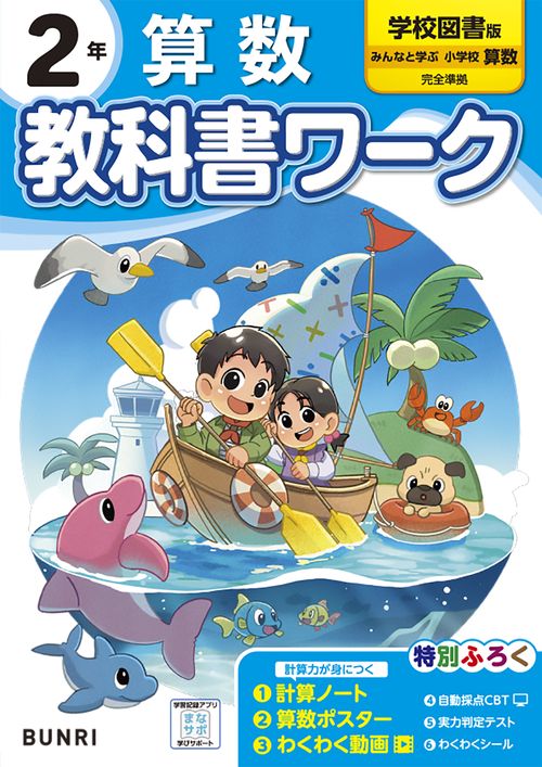小学 教科書ワーク 学校図書 算数 2年