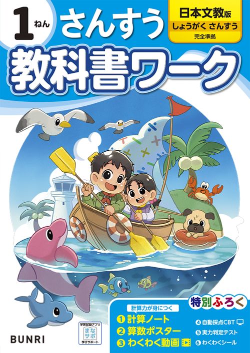 小学教科書ワーク日本文教 さんすう1ねん