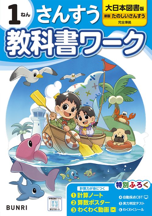 小学教科書ワーク大日本図書さんすう1ねん