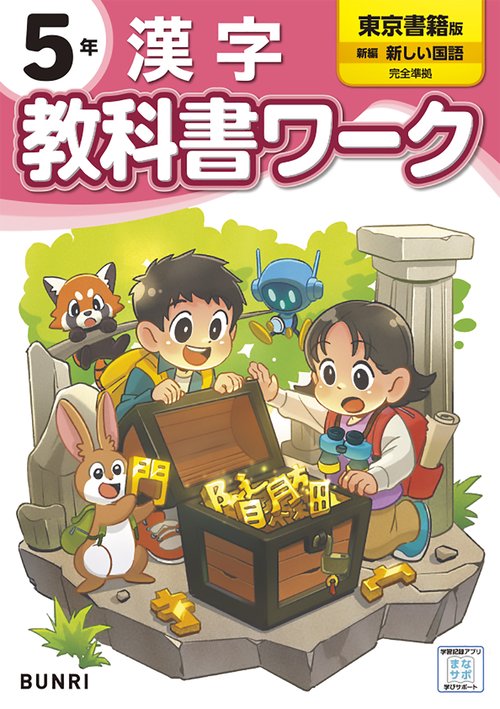 小学 教科書ワーク 東京書籍 漢字 5年