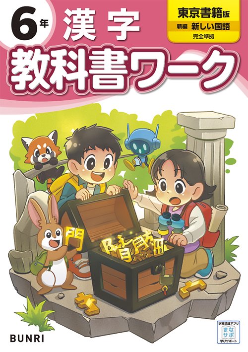 小学 教科書ワーク 東京書籍 漢字 6年