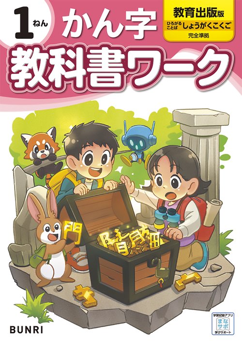 小学教科書ワーク教育出版 かん字 1ねん