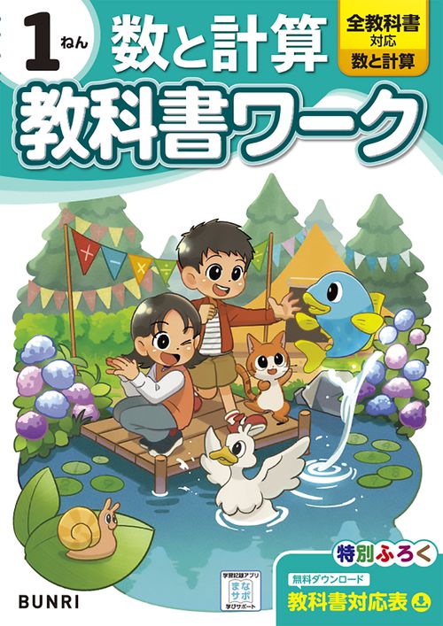 小学 教科書ワーク 数と計算 1ねん