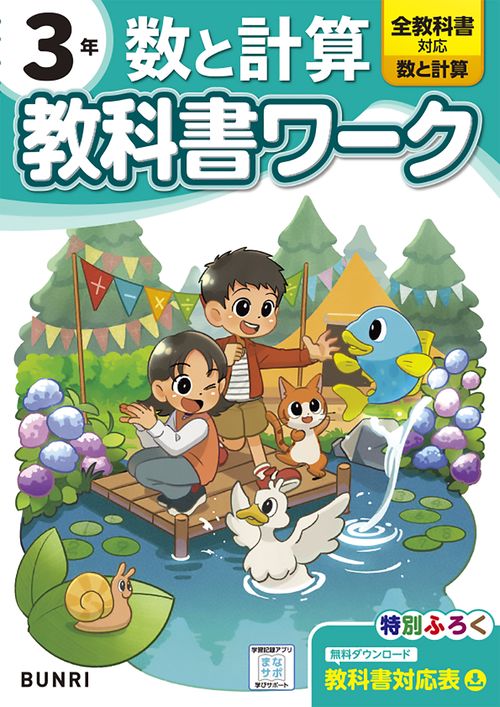 小学 教科書ワーク 数と計算 3年