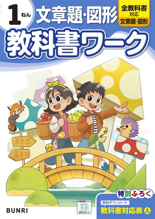 小学 教科書ワーク 文章題・図形 1ねん