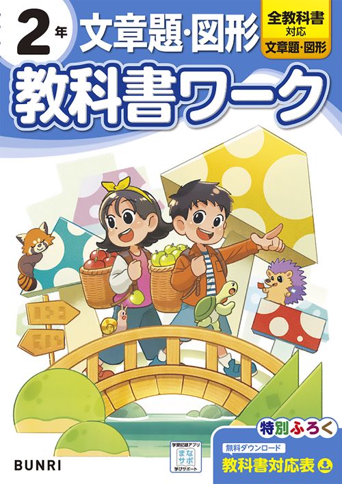 小学 教科書ワーク 文章題・図形 2年