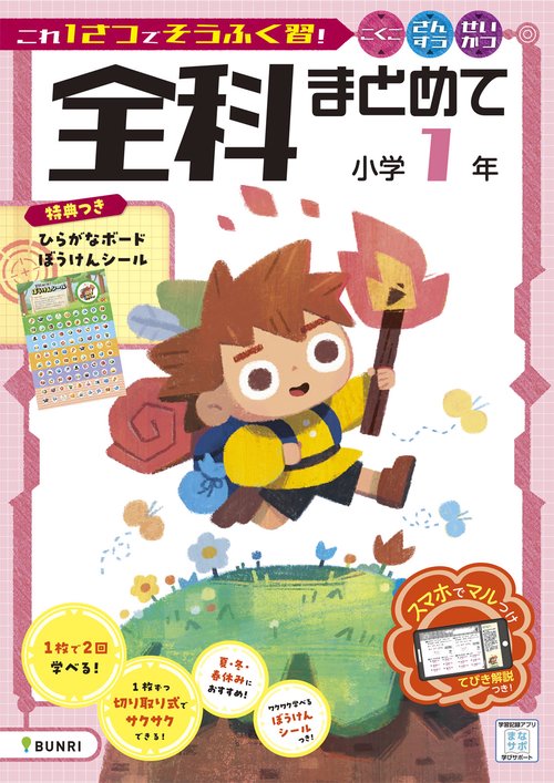 全科まとめて 小学1年