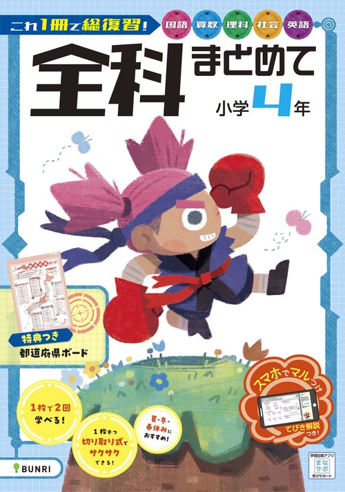 全科まとめて 小学4年