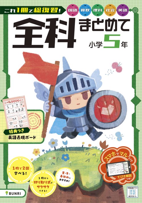 全科まとめて 小学5年