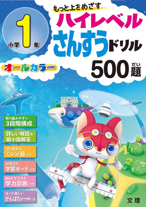 もっと上をめざすハイレベルさんすうドリル500題 オールカラー 小学1年
