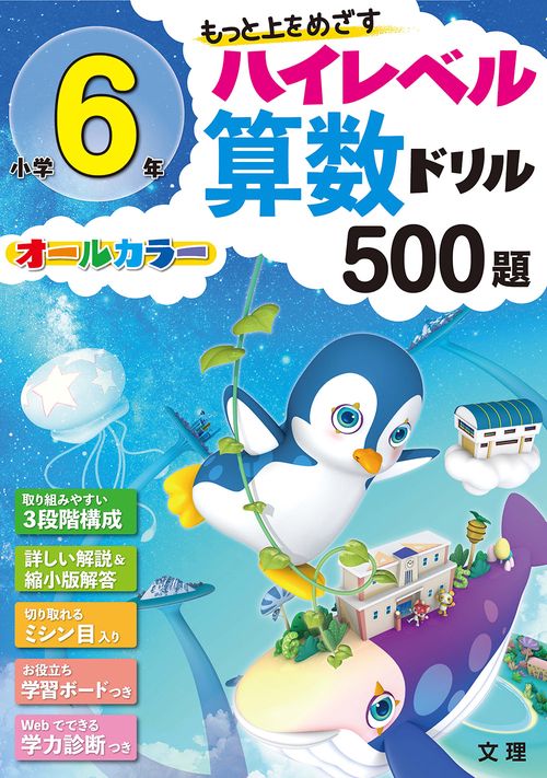 もっと上をめざすハイレベル算数ドリル500題 オールカラー 小学6年