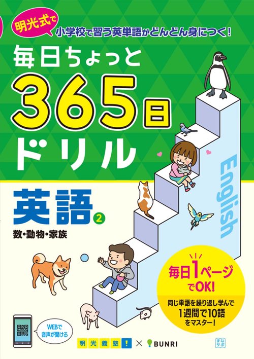 毎日ちょっと365日ドリル英語 明光式で小学校で習う英単語がどんどん身につく! 2