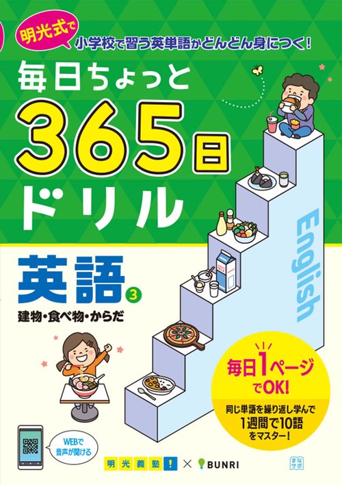 毎日ちょっと365日ドリル英語 明光式で小学校で習う英単語がどんどん身につく! 3