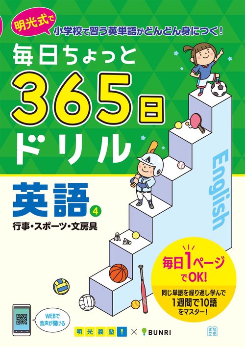 毎日ちょっと365日ドリル英語 明光式で小学校で習う英単語がどんどん身につく! 4