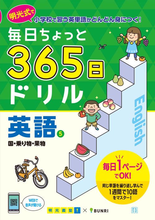 毎日ちょっと365日ドリル英語 明光式で小学校で習う英単語がどんどん身につく! 5