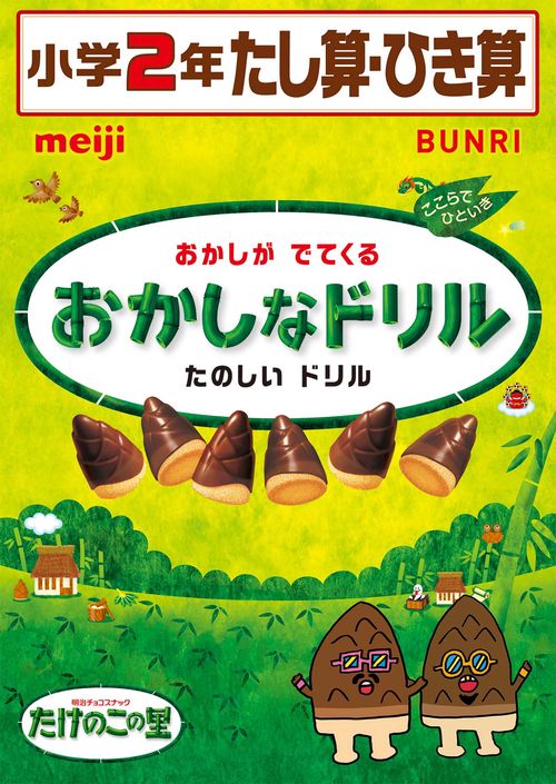 おかしなドリル２年たし算ひき算