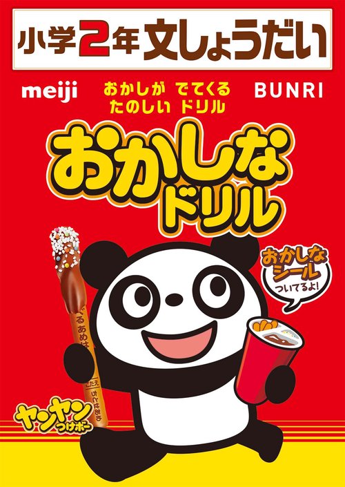 おかしなドリル２年文しょうだい