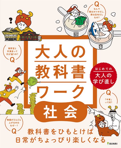 大人の教科書ワーク 社会　　　