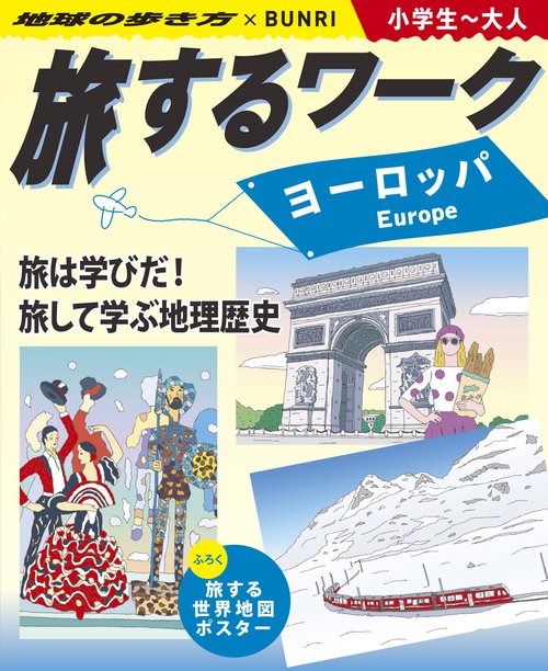 旅するワークヨーロッパ