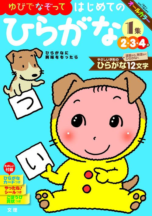 文理の幼児ドリル はじめての ひらがな1集